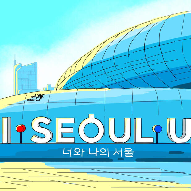 I Seoul U - Dongdaemun Design Plaza (DDP) (281 Eulji-ro, Jung-gu, Seoul)